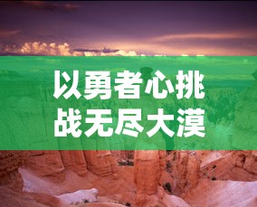 以勇者心挑战无尽大漠：火柴人逃亡英雄之沙漠吃鸡，揭秘如何在生存游戏中战胜困难，逆袭赢得胜利