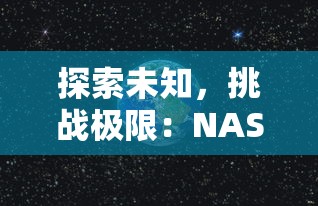 探索未知，挑战极限：NASA太阳风计划果冻体作为太空新材料的科学探索与实验精神赞颂