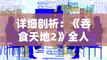 详细剖析：《吞食天地2》全人物数据一览，探究角色背景与能力值之间的关联