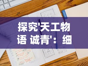 探究'天工物语 诚青'：细析传统工艺与现代设计理念的融合及创新