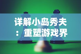 详解小岛秀夫：重塑游戏界视觉艺术，深度剖析其背景故事与独特创作风格