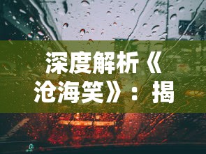 深度解析《沧海笑》：揭秘滔滔两岸潮背后的历史故事及文化内涵