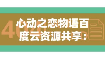 心动之恋物语百度云资源共享：如何通过网络平台寻找并获取心动之恋物语的完整版剧集