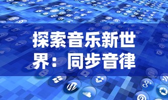 探索音乐新世界：同步音律官方网站发布，为原创音乐爱好者提供全新平台