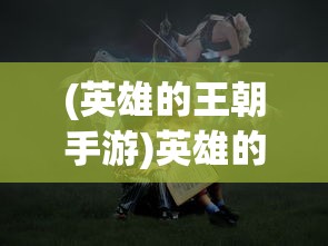 深度解析赤壁之战神级攻略图文篇：详细剖析战术策略及每位战神在此战中发挥的关键角色