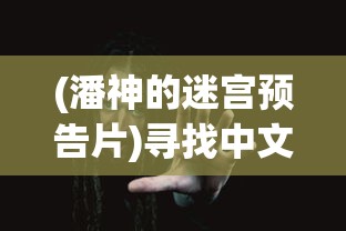 (潘神的迷宫预告片)寻找中文之声：《潘神的迷宫》是否拥有国语配音版本？