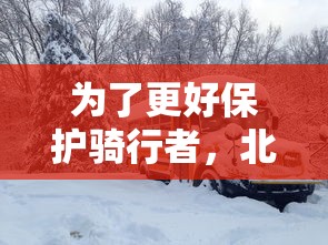 为了更好保护骑行者，北京小黄车将在冬季增配挡风手套，助力骑行者抵御寒冷