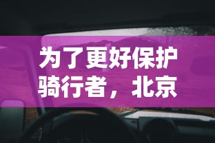 为了更好保护骑行者，北京小黄车将在冬季增配挡风手套，助力骑行者抵御寒冷