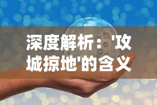 深度解析：'攻城掠地'的含义及其在军事战略和商业竞争中的应用解读