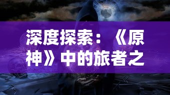 (迷宫传说最新版)逃出生天，在《迷宫传说iOS》版中挑战智力与勇气的极限