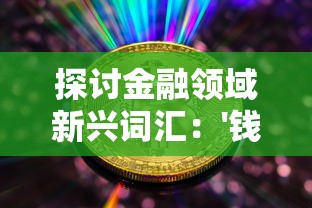 探讨金融领域新兴词汇：'钱币骑士'是什么意思？其在现代社会中的角色和影响力分析