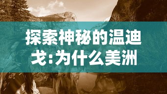 探索神秘的温迪戈:为什么美洲原住民的神秘妖怪故事描绘它为鹿头形象?