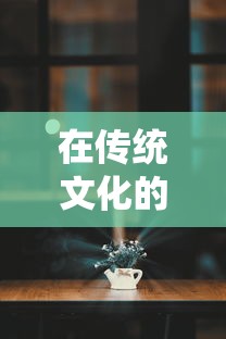 在传统文化的光影中，品最美的人生：以笑傲乾坤酒一壶的主题探讨中国酒文化的深远影响