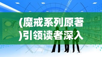 (魔戒系列原著)引领读者深入魔幻世界：详解《魔戒》9部曲的顺序与精彩情节