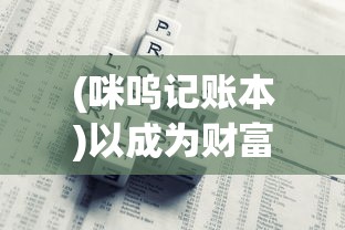 (咪呜记账本)以成为财富大亨为目标，探索咪呜记账簿游戏的奇幻财务世界