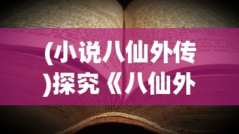 (小说八仙外传)探究《八仙外传》主题曲的音乐风格与故事主题的深度融合