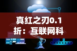 真红之刃0.1折：互联网科技如何推动古董刀剑流通，打破传统拍卖市场壁垒