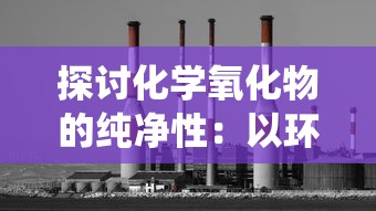 探讨化学氧化物的纯净性：以环境污染物氧化硫为例的系统性分析