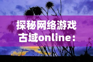 (春秋霸业是什么游戏)全新正版春秋霸业：领略传统与创新的完美融合