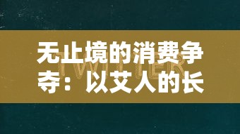 无止境的消费争夺：以艾人的长夜免广告不减反增，揭示数字平台下浸满疲惫用户的商业逻辑