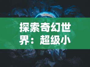 (圣翼传说官方网站)探寻废弃仓库之谜：圣翼传说攻略详解