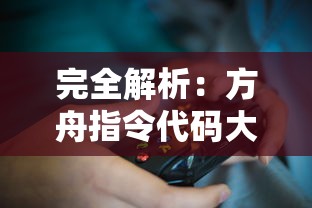 探秘无尽的仙域轮回：一次深度解析无限购买的神秘世界及其玩法攻略