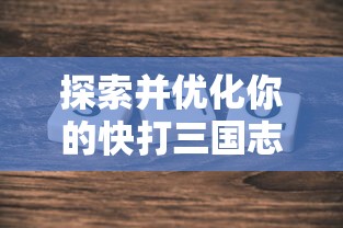 (皇上吉祥主线任务)以绚丽策略克敌制胜，探秘皇上吉祥2凌波微步第26关攻略全解析