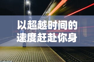 以超越时间的速度赶赴你身边：我快递送得超快2024揭开未来快递行业新篇章