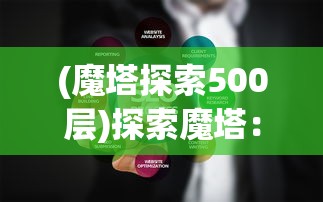 (魔塔探索500层)探索魔塔：优化英雄阵容推荐与策略指南，实现闯关无往不胜