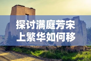 探讨满庭芳宋上繁华如何移动建筑：以古代建筑复原技术的应用为视角