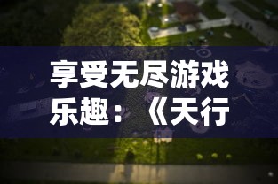 享受无尽游戏乐趣：《天行宝贝无限充值内购版》全新上线，尽享超值特权体验