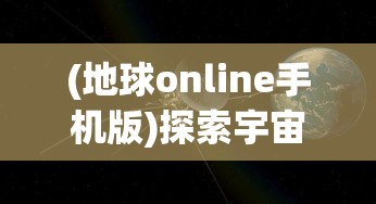 探索未知世界，天天地下城葫芦兄弟带你深入探秘地下秘境并挑战极限难度