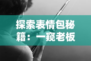 探索表情包秘籍：一窥老板赚大钱的满足神情，于娱乐中洞察商业成功要素