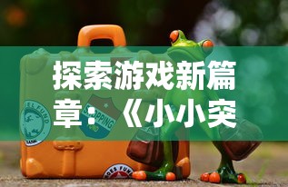 探索游戏新篇章：《小小突击队2官方正版》邀你一同揭秘未知世界，体验刺激战斗与策略布局的魅力