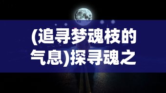 (铁骑钢兵第2期)深入探索BTX钢铁骑兵系列：一部由部部累积的钢铁传奇共有几部?