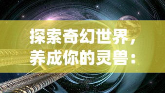 梦幻从零起号详细攻略：每个阶段全面解析，让你游刃有余征服游戏！