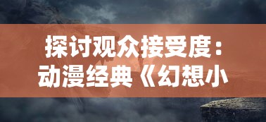 探讨观众接受度：动漫经典《幻想小勇士》改名之后的新名称及其背后的商业策略分析