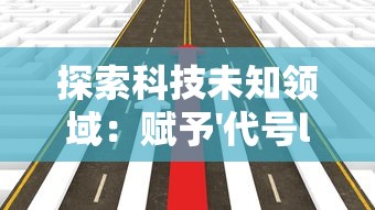 探索科技未知领域：赋予'代号lab'主角一个好听而充满科技感的名字的创新设计思路