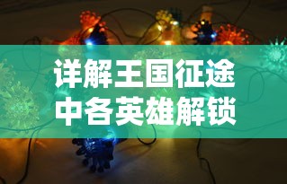 详解王国征途中各英雄解锁的完整流程：以策略、宝石招募、升级挑战为核心良策