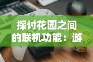 想了解萌幻之翼激活码是多少？不妨来探究一下这款神秘游戏的玩法和特色吧！