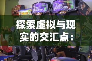 探索虚拟与现实的交汇点：《创造大陆的游戏》——如何通过科技与创新，重塑我们对地理空间的认知