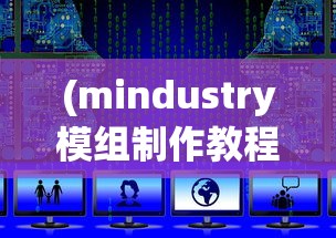 (mindustry模组制作教程)深度探索Mindustry模组网站：全面解析网站特色、模组下载与安装教程