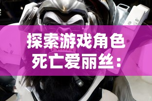 探索游戏角色死亡爱丽丝：作为力量象征她如何影响玩家决策与情感体验