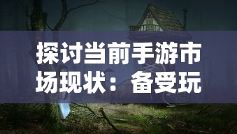 探讨当前手游市场现状：备受玩家喜爱的神机三国手游是否依然在运营中