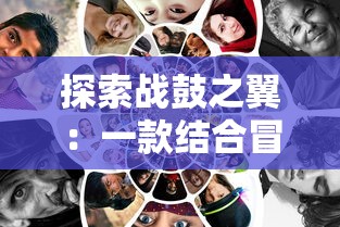 探索战鼓之翼：一款结合冒险与战略元素的创新移动手游的玩法与特色