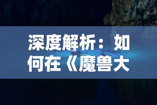 深度解析：如何在《魔兽大冒险》中通过挑战难关和完成任务获得心仪的强力宠物