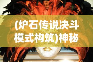 (炉石传说决斗模式构筑)神秘决斗：炉石传说模式下的创新策略卡牌游戏设计理念解析