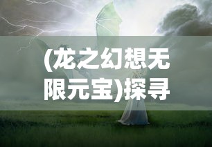 (龙之幻想无限元宝)探寻秘境，驾驭神龙——《龙之幻想2汉化版》全新游戏体验详解