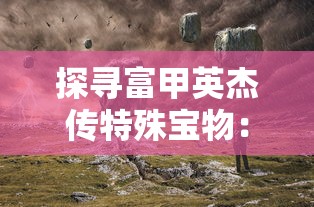 重新定义历险旅程：了不起的勇者如何破碎圣杯寻找终极真理的深度解析