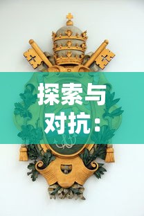 探索与对抗：解析龙之宝藏游戏中那几个关键Boss的特点及战胜他们的必要策略